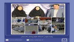 حضور مرکز رشد دانشگاه علوم‌پزشکی رفسنجان در نمایشگاه 